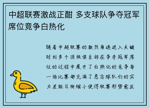 中超联赛激战正酣 多支球队争夺冠军席位竞争白热化