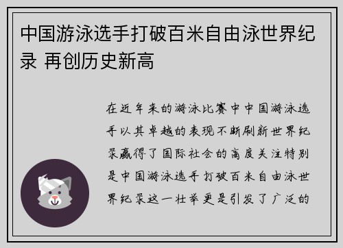 中国游泳选手打破百米自由泳世界纪录 再创历史新高