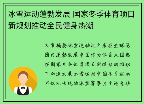 冰雪运动蓬勃发展 国家冬季体育项目新规划推动全民健身热潮