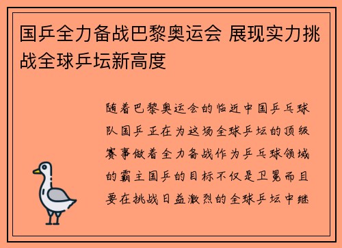 国乒全力备战巴黎奥运会 展现实力挑战全球乒坛新高度