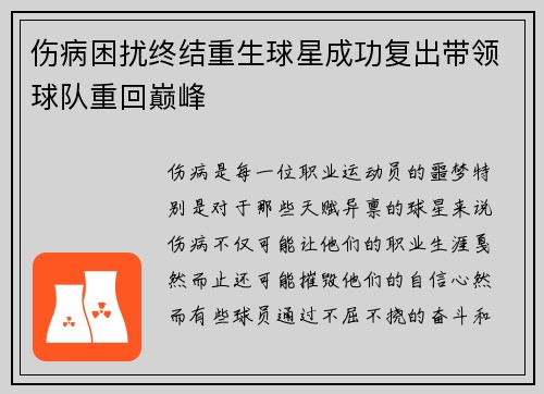 伤病困扰终结重生球星成功复出带领球队重回巅峰