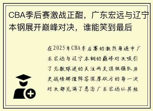 CBA季后赛激战正酣,广东宏远与辽宁本钢展开巅峰对决,谁能笑到最后