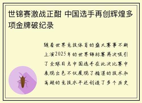 世锦赛激战正酣 中国选手再创辉煌多项金牌破纪录