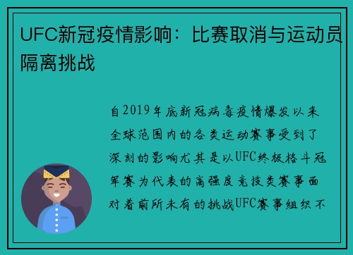 UFC新冠疫情影响：比赛取消与运动员隔离挑战