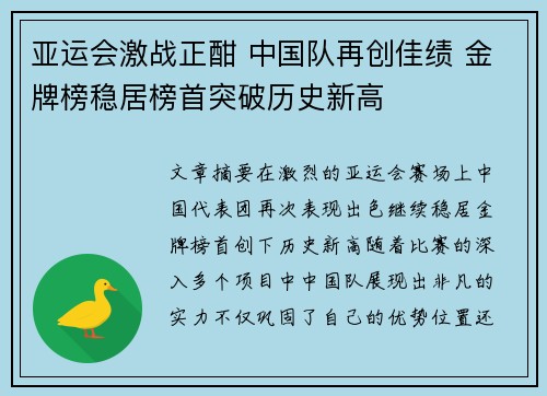 亚运会激战正酣 中国队再创佳绩 金牌榜稳居榜首突破历史新高