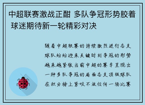 中超联赛激战正酣 多队争冠形势胶着 球迷期待新一轮精彩对决