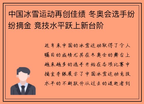 中国冰雪运动再创佳绩 冬奥会选手纷纷摘金 竞技水平跃上新台阶
