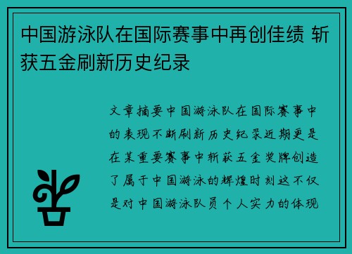 中国游泳队在国际赛事中再创佳绩 斩获五金刷新历史纪录