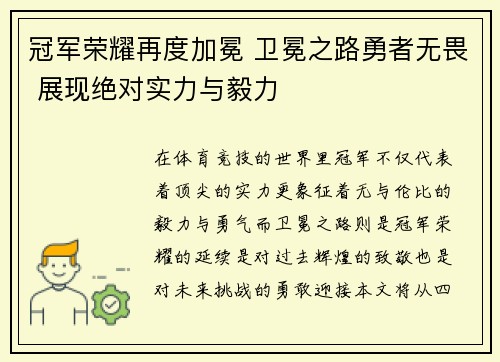 冠军荣耀再度加冕 卫冕之路勇者无畏 展现绝对实力与毅力