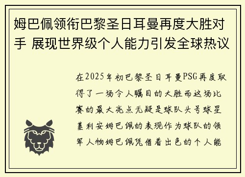 姆巴佩领衔巴黎圣日耳曼再度大胜对手 展现世界级个人能力引发全球热议