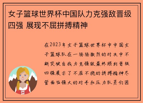 女子篮球世界杯中国队力克强敌晋级四强 展现不屈拼搏精神