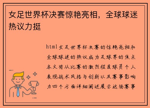 女足世界杯决赛惊艳亮相，全球球迷热议力挺
