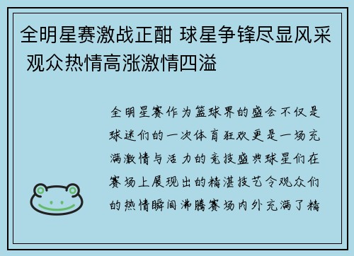 全明星赛激战正酣 球星争锋尽显风采 观众热情高涨激情四溢