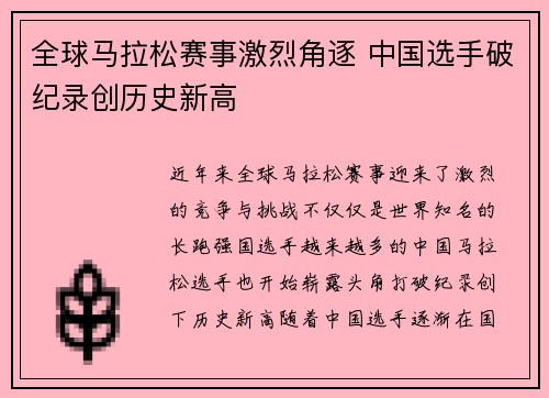 全球马拉松赛事激烈角逐 中国选手破纪录创历史新高