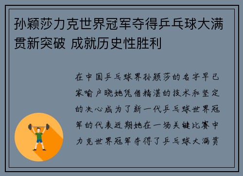 孙颖莎力克世界冠军夺得乒乓球大满贯新突破 成就历史性胜利