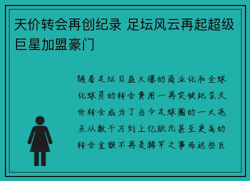 天价转会再创纪录 足坛风云再起超级巨星加盟豪门