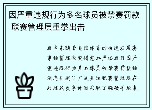 因严重违规行为多名球员被禁赛罚款 联赛管理层重拳出击