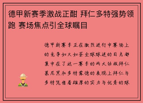 德甲新赛季激战正酣 拜仁多特强势领跑 赛场焦点引全球瞩目