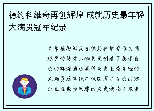 德约科维奇再创辉煌 成就历史最年轻大满贯冠军纪录