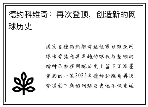 德约科维奇:再次登顶,创造新的网球历史