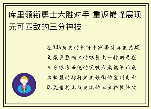 库里领衔勇士大胜对手 重返巅峰展现无可匹敌的三分神技