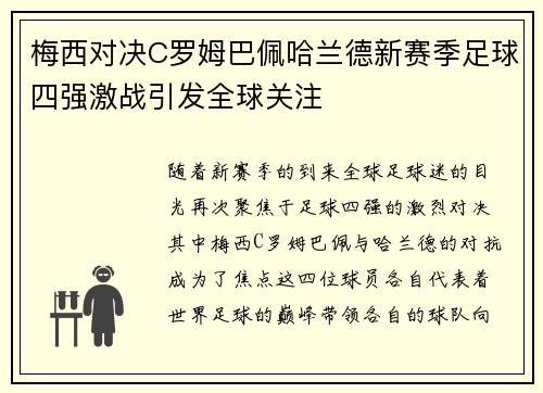 梅西对决C罗姆巴佩哈兰德新赛季足球四强激战引发全球关注