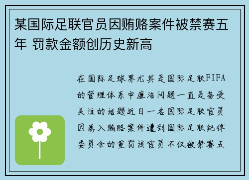 某国际足联官员因贿赂案件被禁赛五年 罚款金额创历史新高