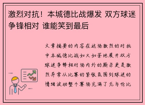 激烈对抗!本城德比战爆发 双方球迷争锋相对 谁能笑到最后