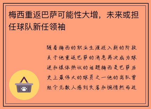 梅西重返巴萨可能性大增，未来或担任球队新任领袖
