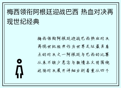 梅西领衔阿根廷迎战巴西 热血对决再现世纪经典