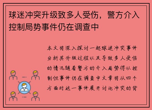 球迷冲突升级致多人受伤,警方介入控制局势事件仍在调查中