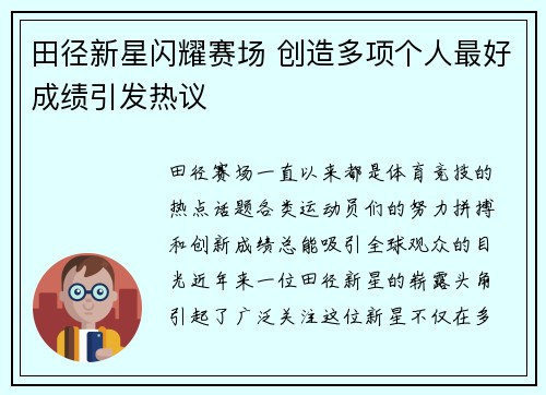 田径新星闪耀赛场 创造多项个人最好成绩引发热议