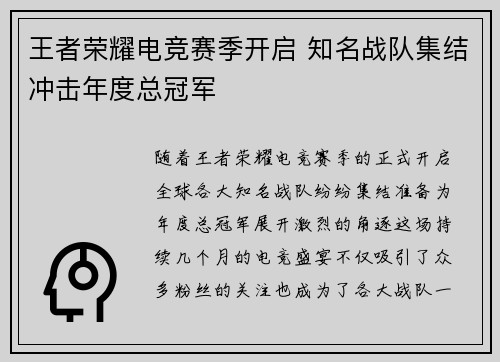 王者荣耀电竞赛季开启 知名战队集结冲击年度总冠军