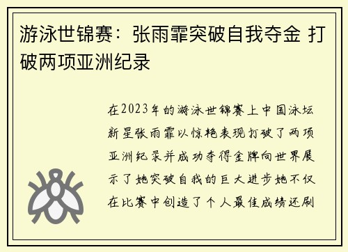 游泳世锦赛:张雨霏突破自我夺金 打破两项亚洲纪录