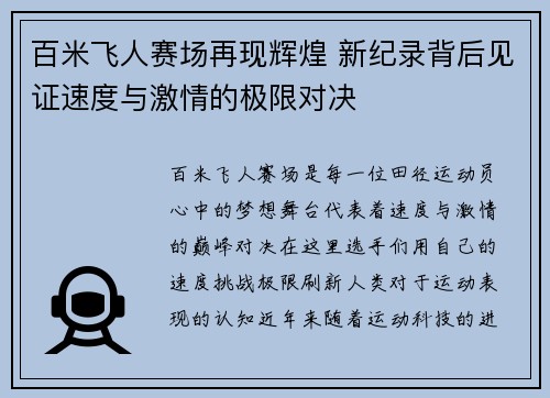 百米飞人赛场再现辉煌 新纪录背后见证速度与激情的极限对决
