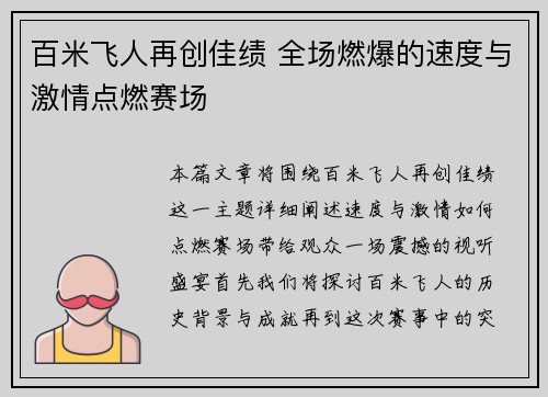 百米飞人再创佳绩 全场燃爆的速度与激情点燃赛场