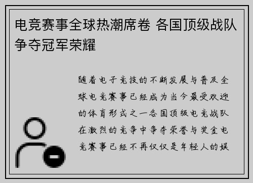 电竞赛事全球热潮席卷 各国顶级战队争夺冠军荣耀