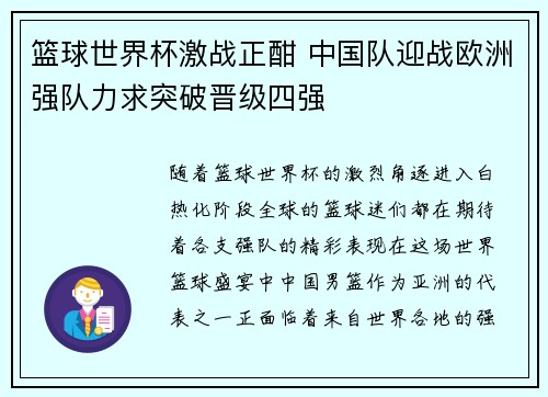 篮球世界杯激战正酣 中国队迎战欧洲强队力求突破晋级四强