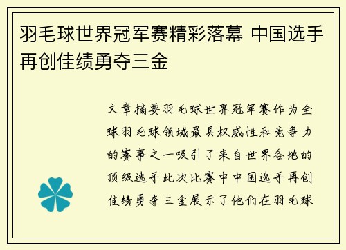 羽毛球世界冠军赛精彩落幕 中国选手再创佳绩勇夺三金