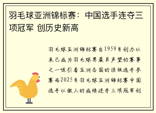 羽毛球亚洲锦标赛：中国选手连夺三项冠军 创历史新高