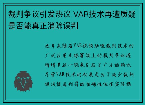 裁判争议引发热议 VAR技术再遭质疑是否能真正消除误判