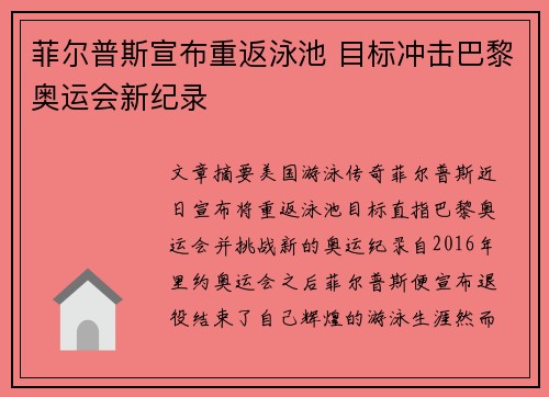 菲尔普斯宣布重返泳池 目标冲击巴黎奥运会新纪录