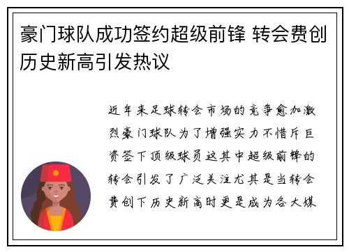 豪门球队成功签约超级前锋 转会费创历史新高引发热议