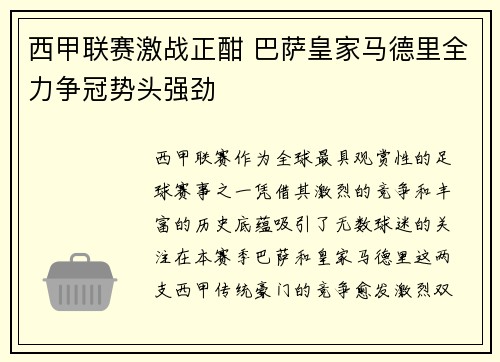 西甲联赛激战正酣 巴萨皇家马德里全力争冠势头强劲