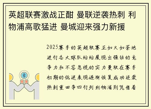 英超联赛激战正酣 曼联逆袭热刺 利物浦高歌猛进 曼城迎来强力新援