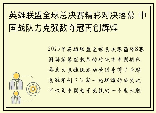 英雄联盟全球总决赛精彩对决落幕 中国战队力克强敌夺冠再创辉煌