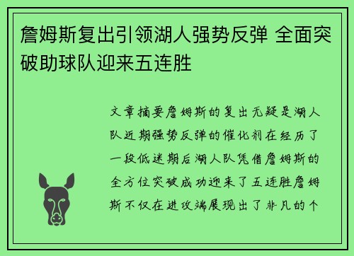 詹姆斯复出引领湖人强势反弹 全面突破助球队迎来五连胜