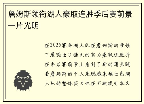 詹姆斯领衔湖人豪取连胜季后赛前景一片光明