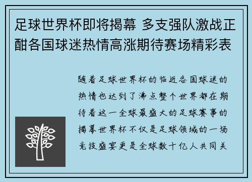 足球世界杯即将揭幕 多支强队激战正酣各国球迷热情高涨期待赛场精彩表现