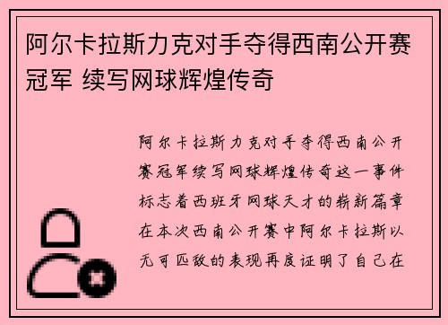 阿尔卡拉斯力克对手夺得西南公开赛冠军 续写网球辉煌传奇